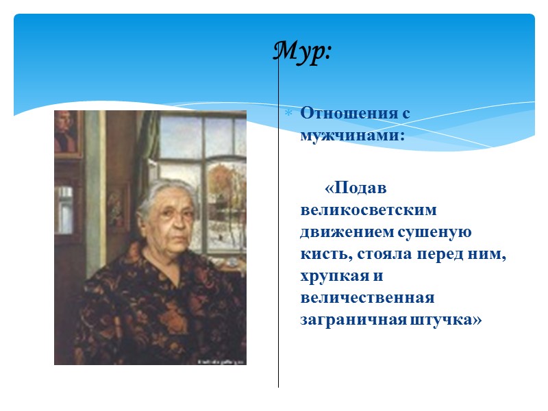 Мур:   Отношения с мужчинами:        